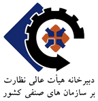 دبیرخانه هیئت عالی نظارت بر سازمان‌های صنفی کشور